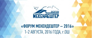 “Мекендештер”соберутся в Оше для развития стартапов