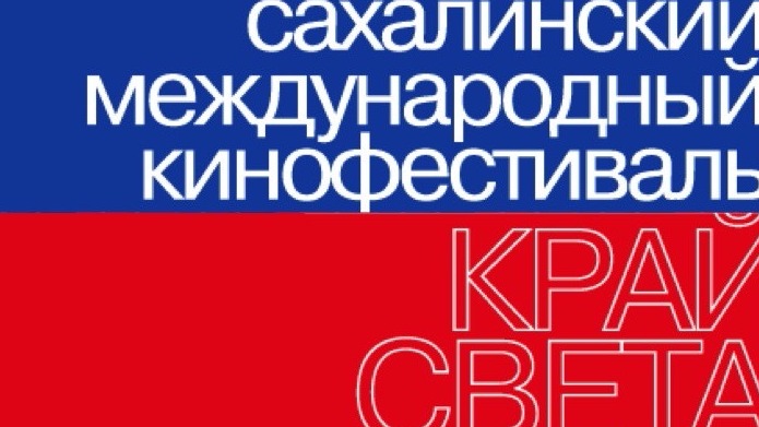 На международном кинофестивале на Сахалине представят 15 фильмов из 15 стран