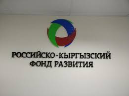 Российско-Кыргызский фонд развития намерен привлечь деньги международных банков