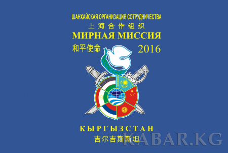 В Кыргызстане пройдет совместное антитеррористическое учение государств-членов ШОС