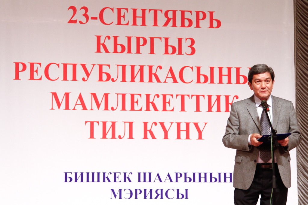 В Бишкеке отметили День государственного языка