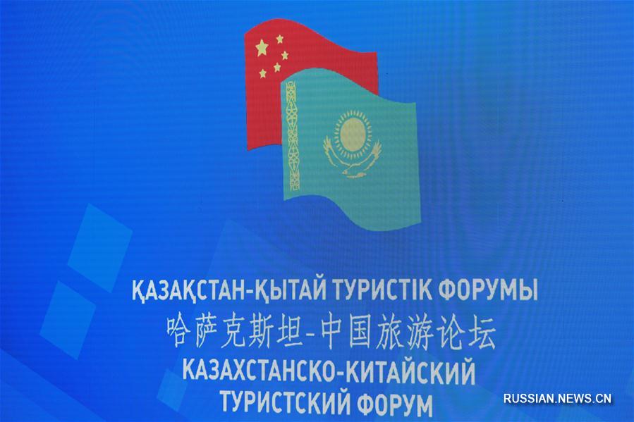 В Астане прошел казахстанско-китайский туристский форум