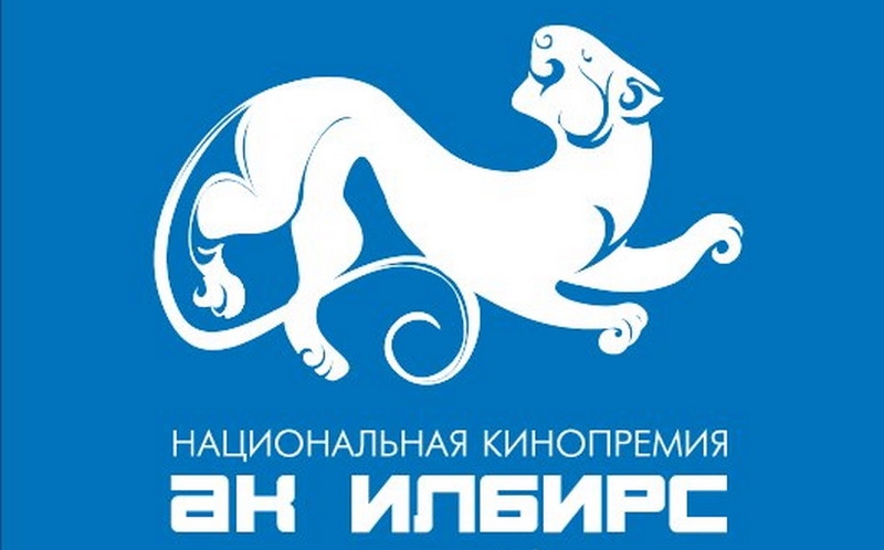 Начинается прием заявок на участие в Национальной кинопремии «АК ИЛБИРС» - 2017