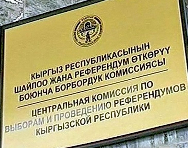 ЦИК утвердила протоколы об итогах голосования и результатов выборов 3 мэров и 4 глав айыл окмоту
