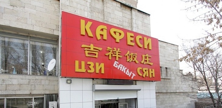 В Бишкеке совершено разбойное нападение на китайское кафе
