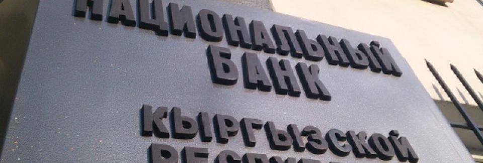 Национальному банку Кыргызской Республики 25 лет