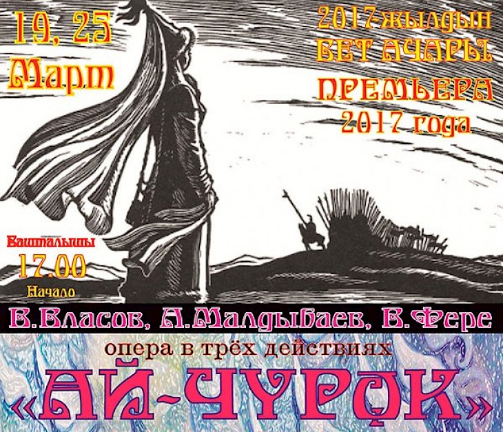 В Кыргызском театре оперы и балета пройдет премьера спектакля «Ай-Чурек»