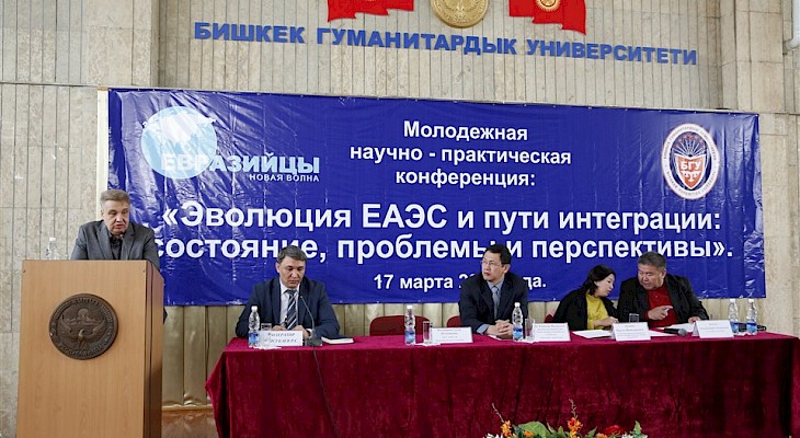 В Бишкеке состоялась молодежная научно-практическая конференция «Эволюция ЕАЭС и пути интеграции»