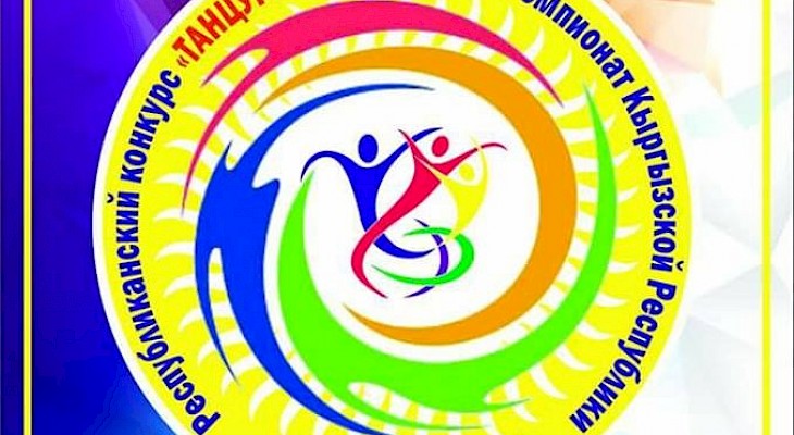 В Бишкеке пройдет чемпионат Кыргызстана по разным танцевальным направлениям