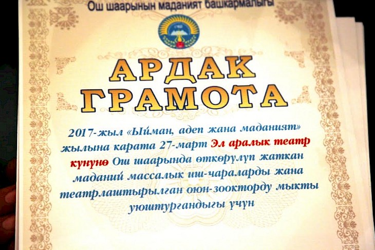 В городе Ош ко Всемирному Дню театра наградили сотрудников театров и деятелей искусства