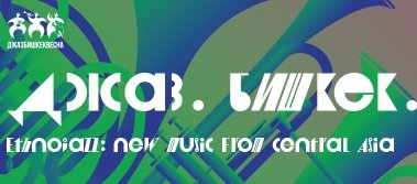 В Бишкеке пройдет ежегодный фестиваль «Джаз Бишкек Весна» - 2017
