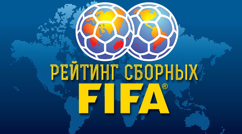 Рейтинг FIFA: Кыргызстан на 128-м месте