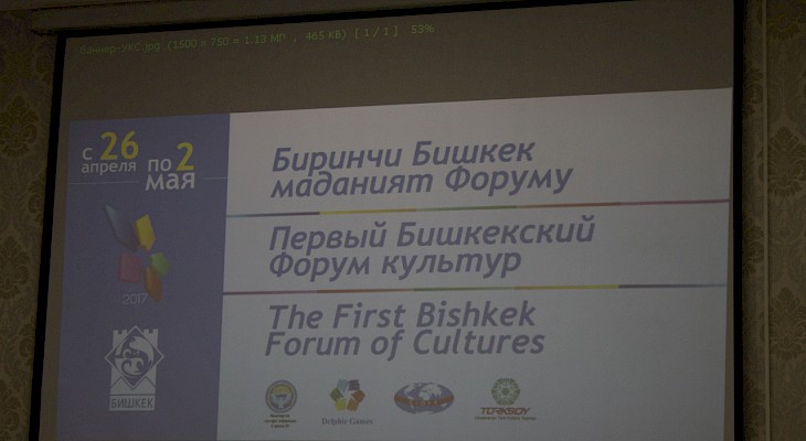 В столице КР завершился Первый Бишкекский форум культур