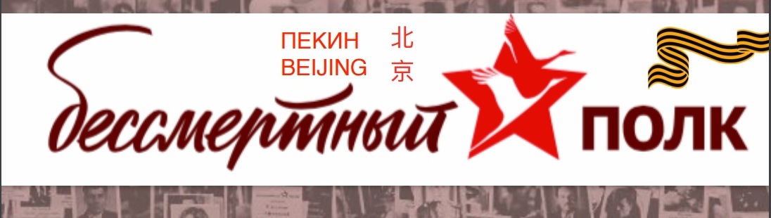 Акция «Бессмертный полк» проходит в пяти городах КНР на День Победы