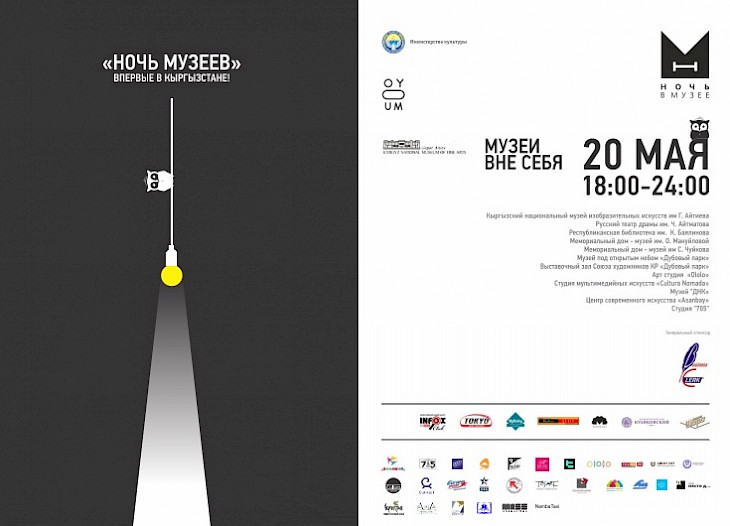 Впервые в Бишкеке 12 арт-площадок проведут «Ночь музеев»