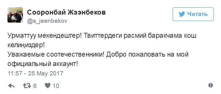 Премьер-министр Кыргызстана зарегистрировался в Твиттере