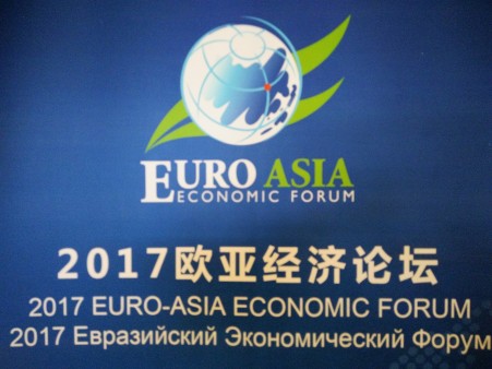 Евразийский экономический форум-2017 пройдет 21-23 сентября в Сиане