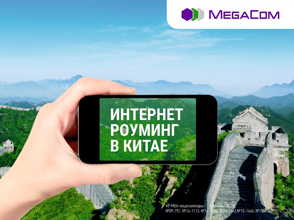 Интернет-роуминг в Китае стал еще доступней!