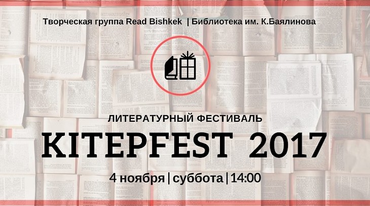 В Бишкеке пройдет масштабный книжный фестиваль – «Kitepfest 2017»