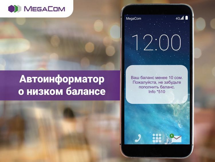 Подключи «Автоинформатор о низком балансе» абсолютно бесплатно!