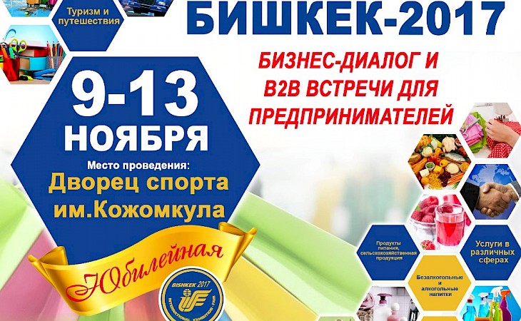 В Бишкеке состоится 25-я Международная универсальная выставка-ярмарка «Бишкек-2017»