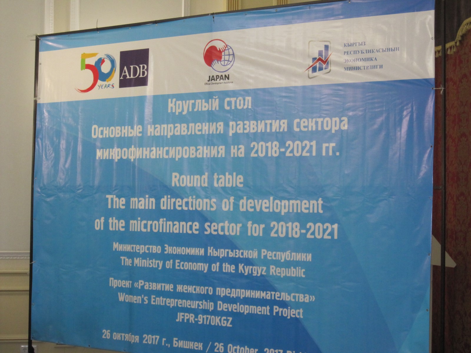 Об основных направлениях развития сектора микрофинансирования на 2018-2021 годы