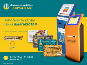 Клиенты «Коммерческого банка КЫРГЫЗСТАН» теперь смогут пополнять карты через платежные терминалы «Мобильник» и QiWi
