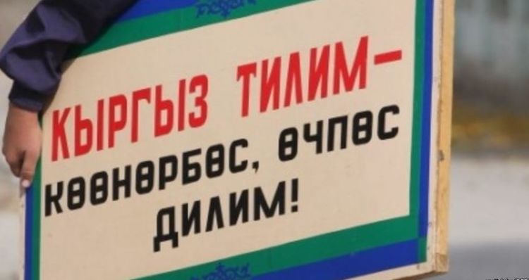 Все госслужащие Кыргызстана с 2019 года должны будут знать кыргызский язык