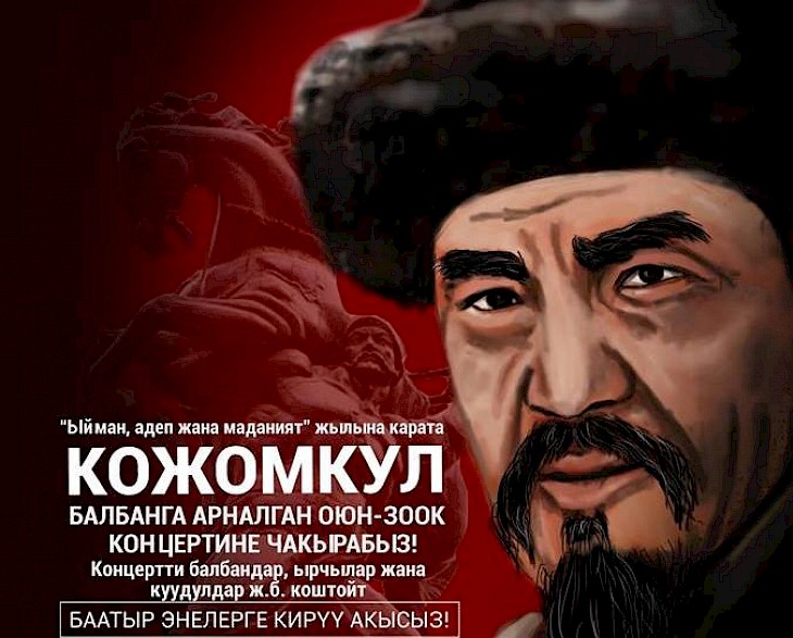 В Бишкеке пройдет концерт, посвященный Кожомкул баатыру