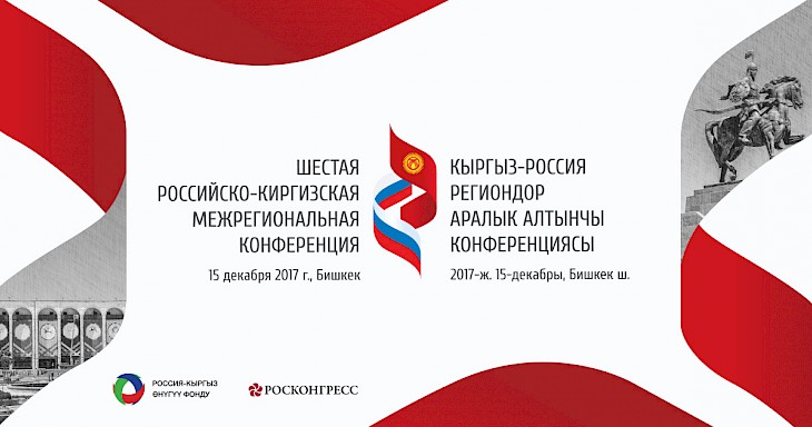 В Бишкеке состоится Шестая кыргызско-российская межрегиональная конференция