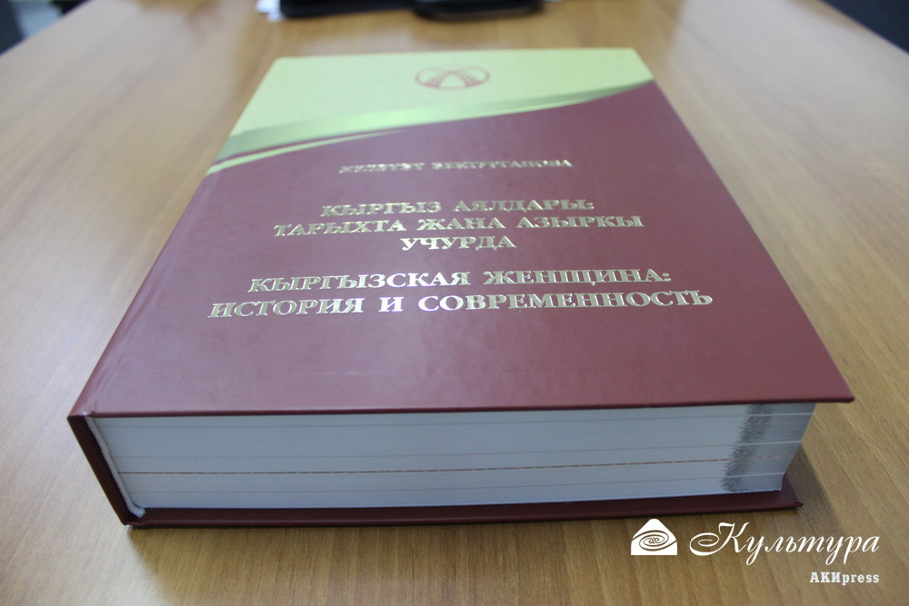Писательница К.Бектурганова выпустила книгу «Кыргызская женщина: история и современность»