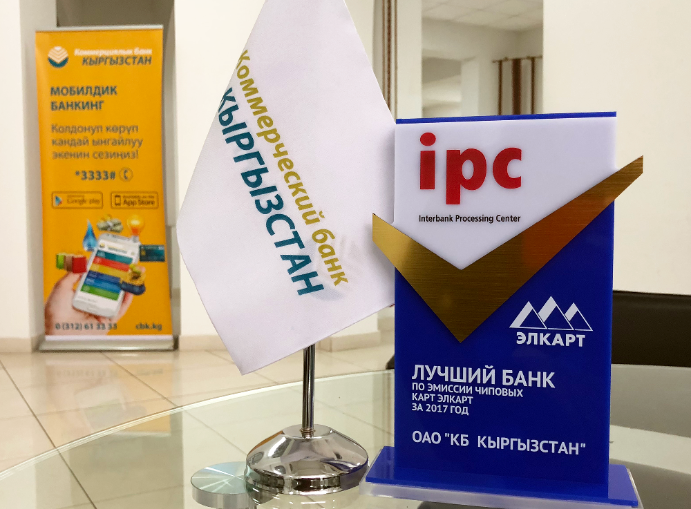«Коммерческий банк КЫРГЫЗСТАН» стал Лучшим банком по эмиссии чиповых карт «Элкарт» за 2017 год!