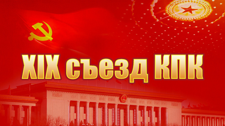 Второй пленум ЦК КПК 19-го созыва состоится в январе следующего года