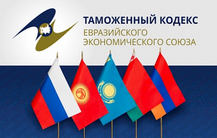 Краткая информация по Таможенному кодексу ЕАЭС