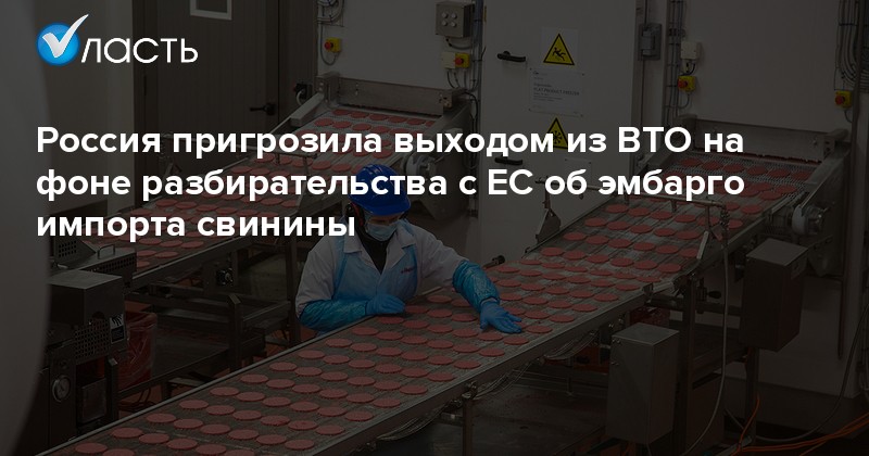 Россия пригрозила выйти из ВТО в случае удовлетворения иска ЕС