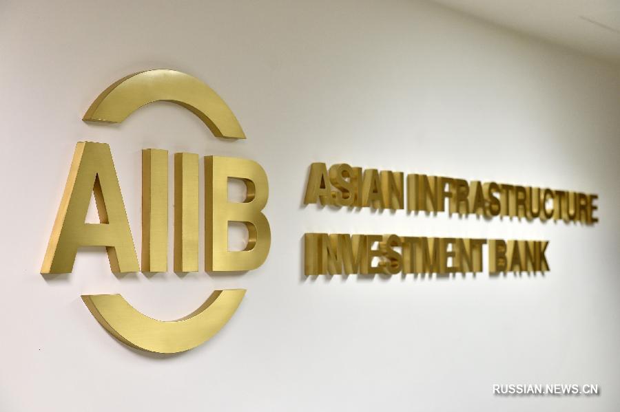 Asian Infrastructure Investment Bank: путешествие длиною в два года