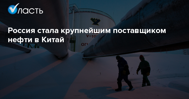 Россия защитила титул крупнейшего поставщика нефти в Китай