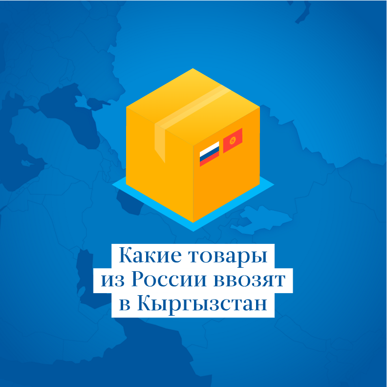Какие товары из России ввозят в Кыргызстан