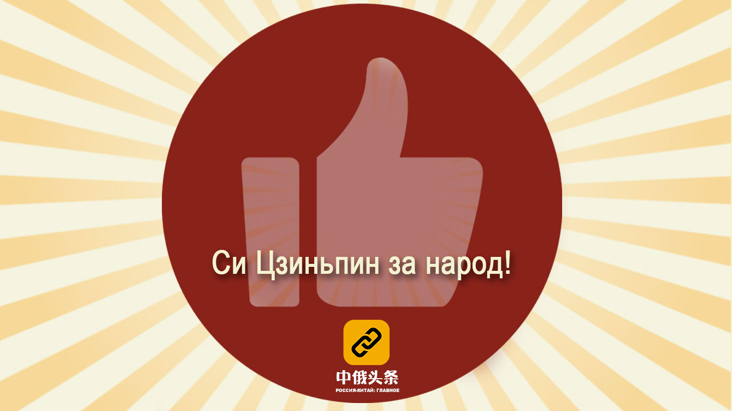 Си Цзиньпин приветствует трудящихся страны!