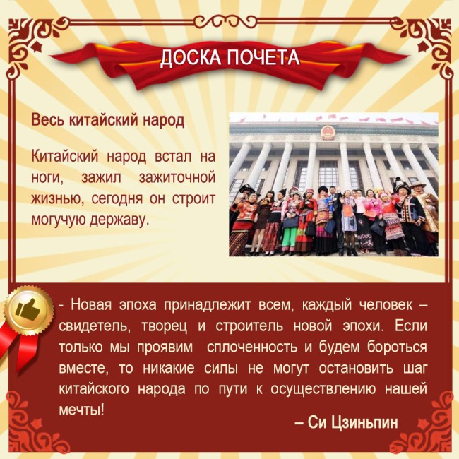 Си Цзиньпин приветствует трудящихся страны!