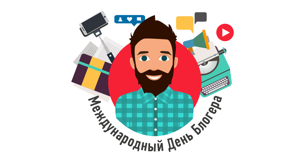 Китай встречает международный день блогера
