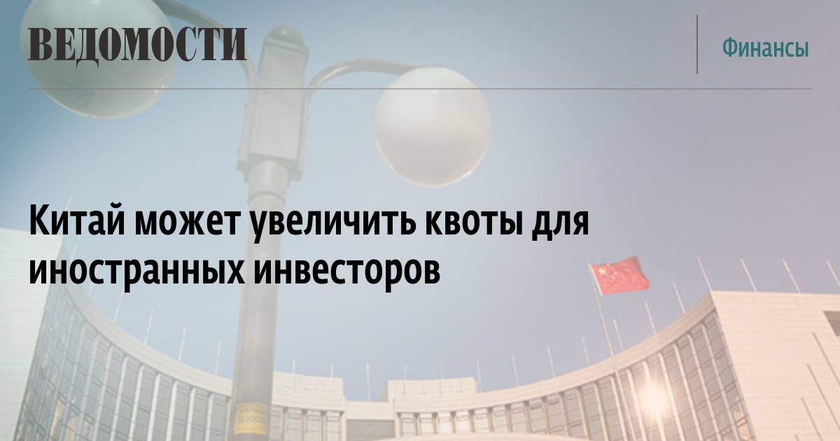 В Китае размер квот для квалифицированных иностранных институциональных инвесторов составил 100,46 млрд долл. США