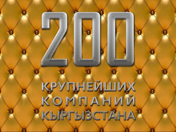 ​  Китайская компания вошла в десятку успешных фирм Кыргызстана по итогам 2017 года