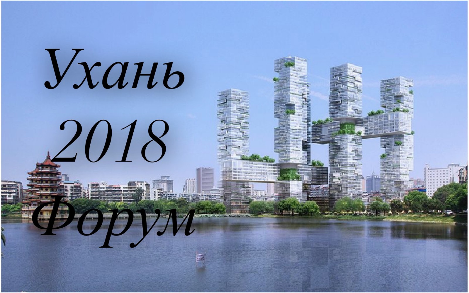 Прими участие в форуме по международному сотрудничеству в городе Ухань