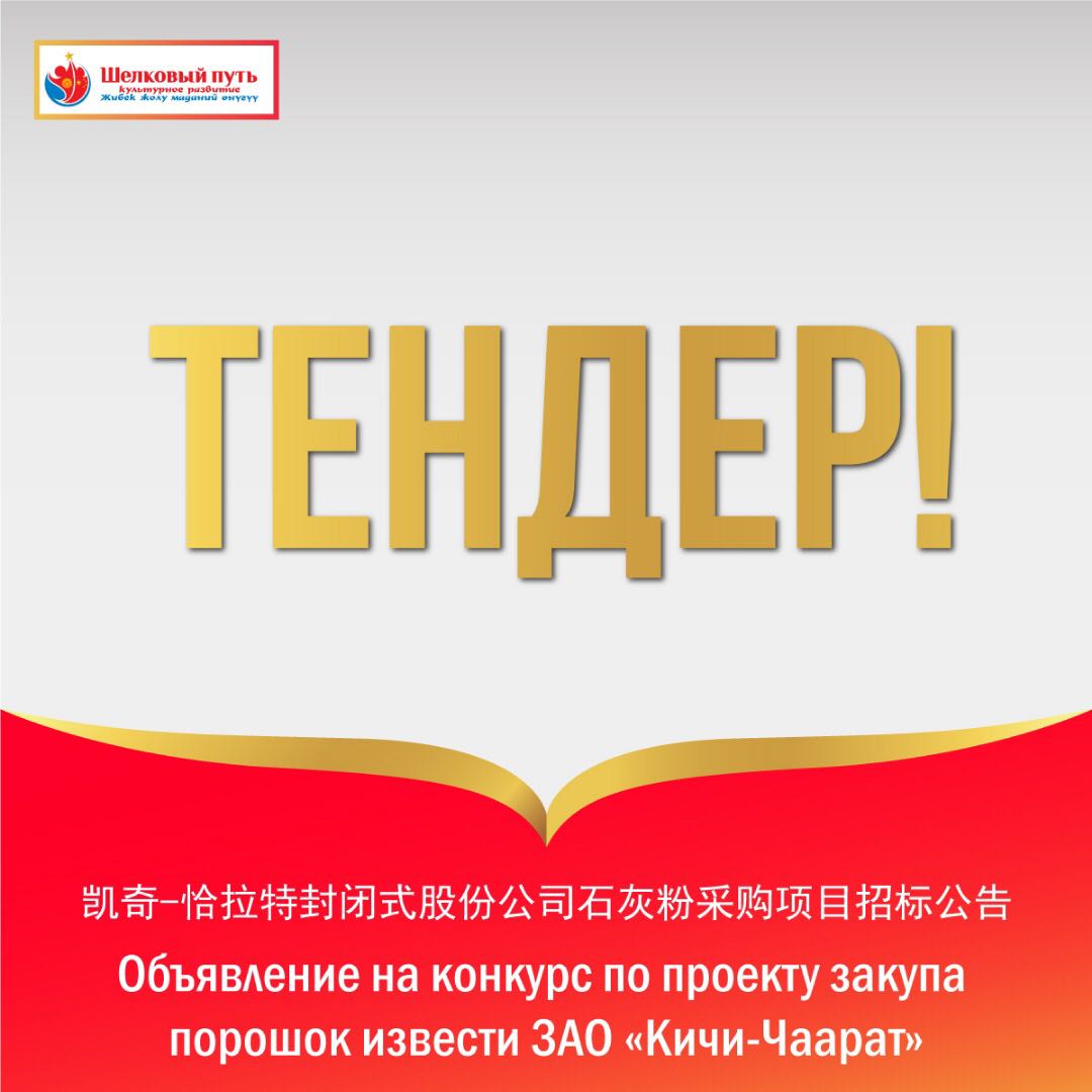Объявление на конкурс по проекту закупа порошок извести ЗАО «Кичи-Чаарат»