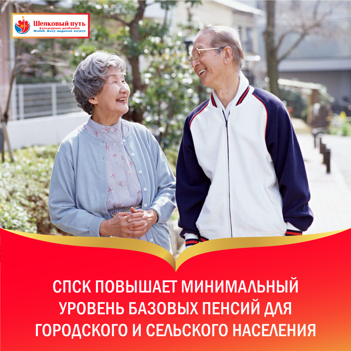СПСК повышает минимальный уровень базовых пенсий для городского и сельского населения