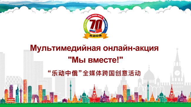 Общее количество просмотров и комментариев мультимедийной интерактивной акции «Мы вместе!» превысил 100 миллионов
