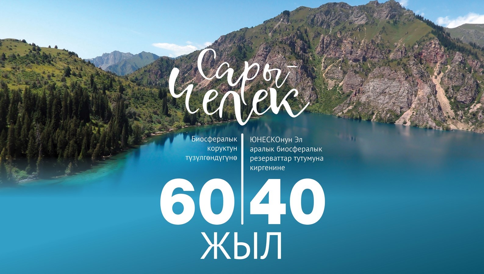 В этом году исполняется 60 лет со дня создания биосферного заповедника Сары-Челек