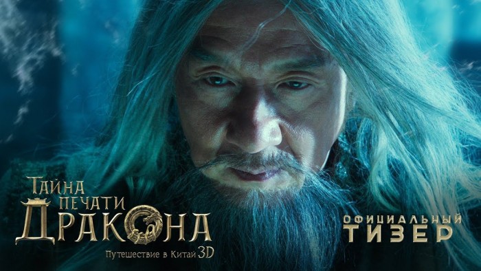 В Китае в широкий прокат выйдет российско-китайский фильм «Вий 2» с Джеки Чаном