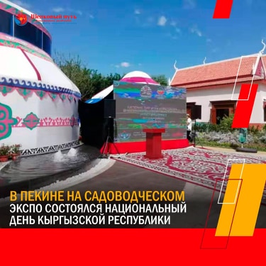 В Пекине на садоводческом ЭКСПО состоялся Национальный день Кыргызской Республики